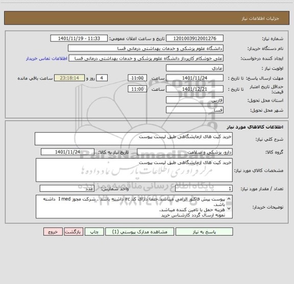 استعلام خربد کیت های ازمایشگاهی طبق لیست پیوست