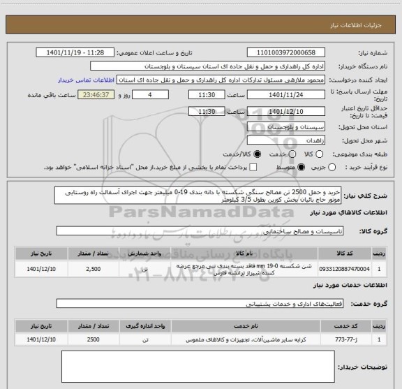 استعلام خرید و حمل 2500 تن مصالح سنگی شکسته با دانه بندی 19-0 میلیمتر جهت اجرای آسفالت راه روستایی موتور حاج بائیان بخش کورین بطول 3/5 کیلومتر