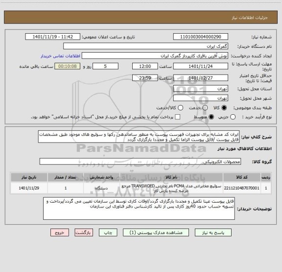 استعلام ایران کد مشابه برای تجهیزات فهرست پیوست به منظور ساماندهی رکها و سوئیچ های موجود طبق مشخصات فایل پیوست /فایل پیوست الزاما تکمیل و مجددا بارگزاری گردد