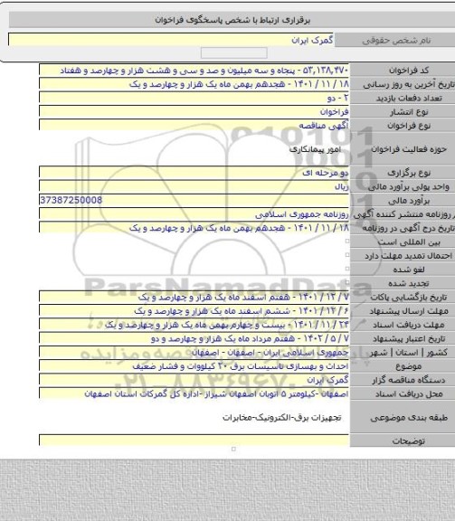 مناقصه, احداث و بهسازی  تاسیسات برق ۲۰ کیلووات و فشار ضعیف