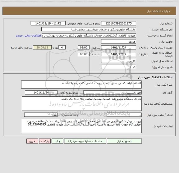 استعلام اتصالات لوله  کشی  طبق لیست پیوست تمامی کالا درجه یک باشند