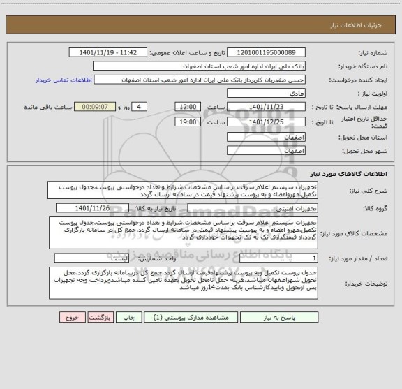 استعلام تجهیزات سیستم اعلام سرقت براساس مشخصات،شرایط و تعداد درخواستی پیوست،جدول پیوست تکمیل،مهروامضاء و به پیوست پیشنهاد قیمت در سامانه ارسال گردد