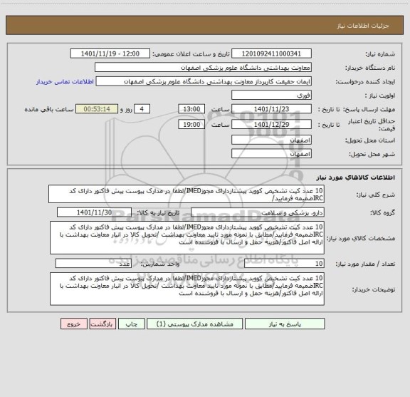 استعلام 10 عدد کیت تشخیص کووید پیشتازدارای مجوزIMED/لطفا در مدارک پیوست پیش فاکتور دارای کد IRCضمیمه فرمایید/