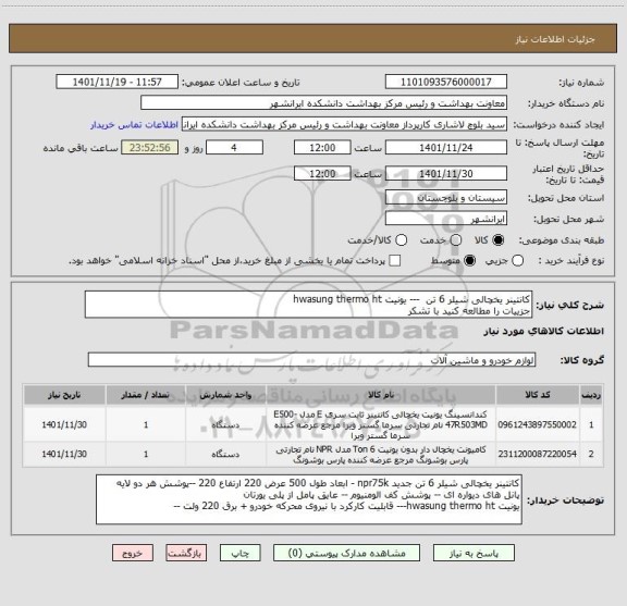 استعلام کانتینر یخچالی شیلر 6 تن  --- یونیت hwasung thermo ht
جزییات را مطالعه کنید با تشکر