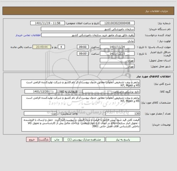 استعلام پرایمر و پروب تشخیص آنفلوآنزا مطابق جدول پیوست/ذکر نام کشور و شرکت تولیدکننده الزامی است
H5 و H7, Mgen