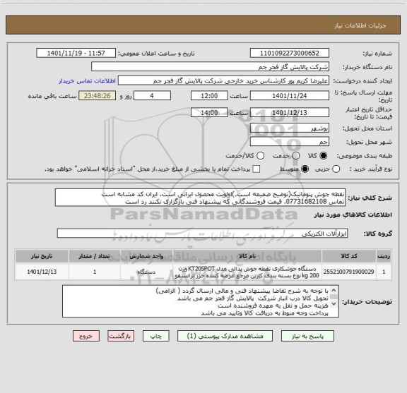 استعلام نقطه جوش پنوماتیک(توضیح ضمیمه است.)اولویت محصول ایرانی است. ایران کد مشابه است
تماس 07731682108. قیمت فروشندگانی که پیشنهاد فنی بارگزاری نکنند رد است