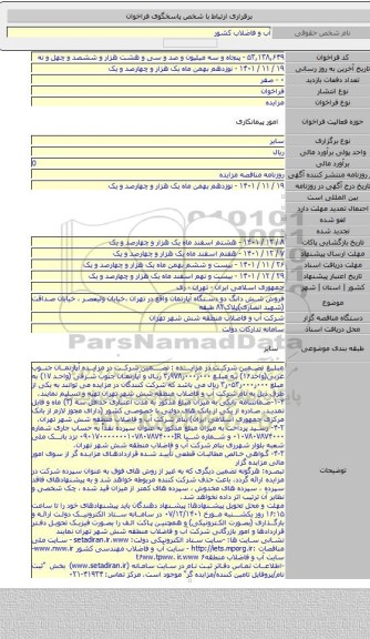 مزایده, فروش شش دانگ دو دستگاه آپارتمان واقع در تهران ،خیابان ولیعصر ، خیابان صداقت (شهید انصاری)پلاک۸۲ طبقه