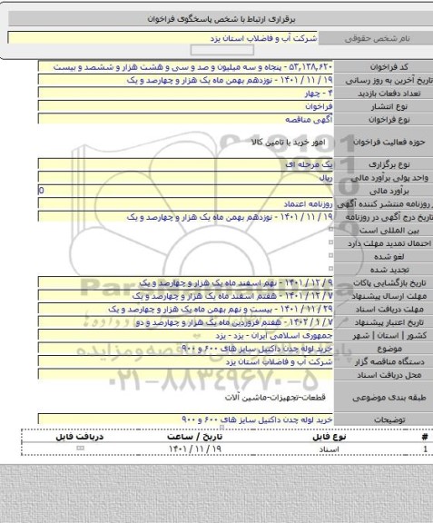 مناقصه, خرید لوله چدن داکتیل  سایز های ۶۰۰ و ۹۰۰