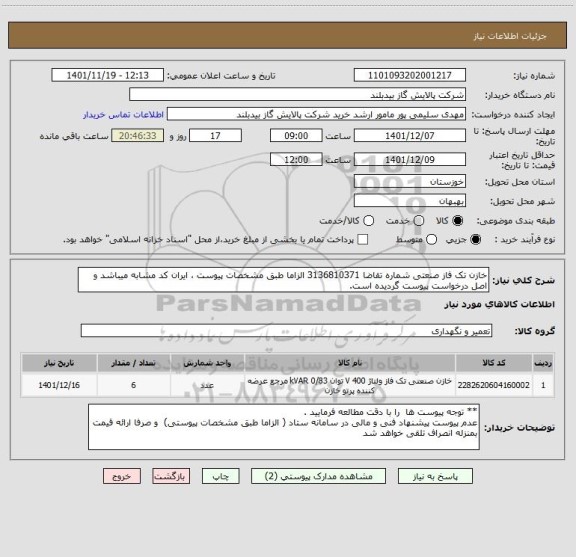 استعلام خازن تک فاز صنعتی شماره تقاضا 3136810371 الزاما طبق مشخصات پیوست ، ایران کد مشابه میباشد و اصل درخواست پیوست گردیده است.