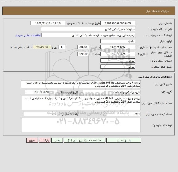 استعلام پرایمر و پروب تشخیص MG Ms مطابق جدول پیوست/ذکر نام کشور و شرکت تولیدکننده الزامی است
بیماری طیور 219 نوکلئوتید و 2 عدد پروب