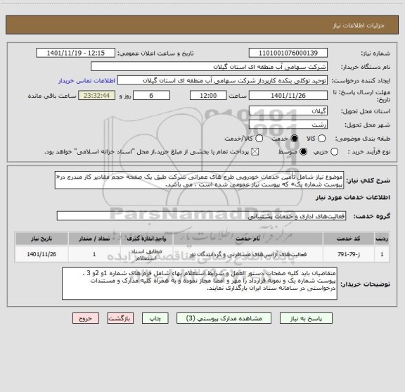 استعلام موضوع نیاز شامل تأمین خدمات خودرویی طرح های عمرانی شرکت طبق یک صفحه حجم مقادیر کار مندرج در« پیوست شماره یک» که پیوست نیاز عمومی شده است ، می باشد.