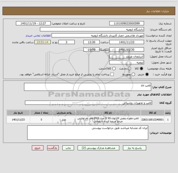 استعلام لامپ uv