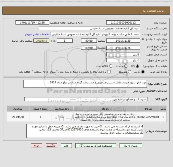 استعلام درب اتاق سرور فلزی روکش استیل ضدحریق و ضدسرقت گروه صنعتی درکو مدل SR27