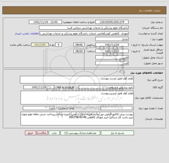 استعلام لوازم کولر طبق لیست پیوست