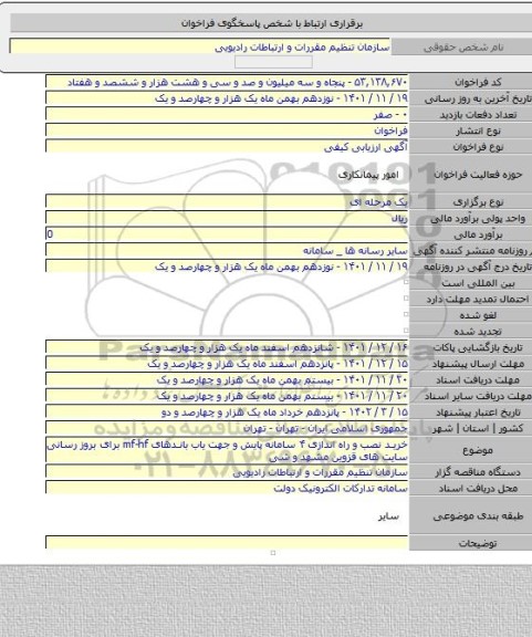 مناقصه, خرید نصب و راه اندازی ۴ سامانه پایش و جهت یاب باندهای mf-hf برای بروز رسانی سایت های قزوین مشهد و شی