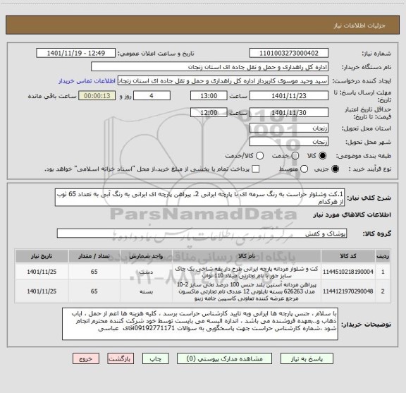 استعلام 1.کت وشلوار حراست به رنگ سرمه ای با پارچه ایرانی 2. پیراهن پارچه ای ایرانی به رنگ آبی به تعداد 65 ثوب از هرکدام