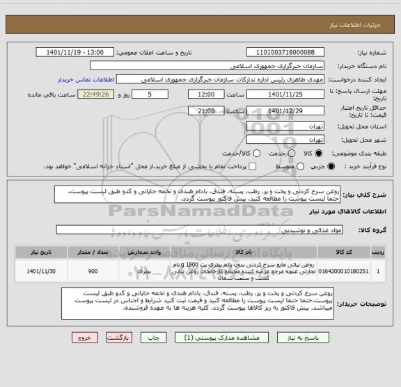 استعلام روغن سرخ کردنی و پخت و پز، رطب، پسته، فندق، بادام هندی و تخمه جاپانی و کدو طبق لیست پیوست. حتما لیست پیوست را مطالعه کنید. پیش فاکتور پیوست گردد.