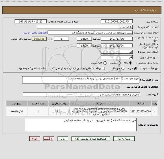 استعلام خرید ups دانشگاه قم ( لطفا فایل پیوست را با دقت مطالعه فرمائید )