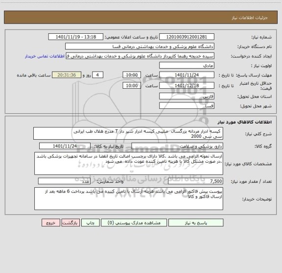 استعلام  کیسه ادرار مردانه بزرگسال  صلیبی کیسه ادرار شیر دار T مدرج هلال طب ایرانی 
سی سی 2000