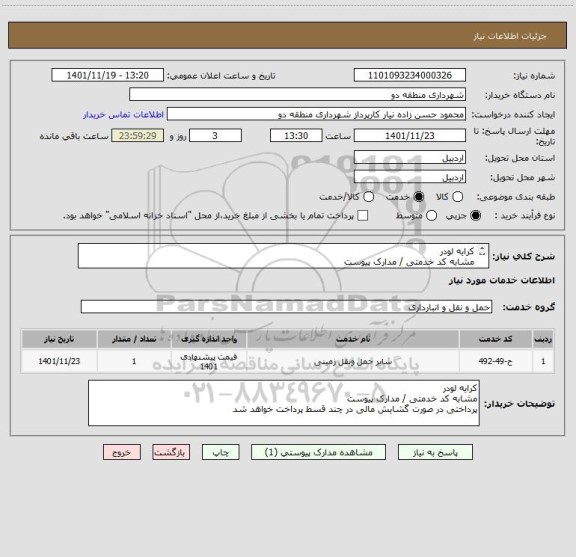 استعلام کرایه لودر 
مشابه کد خدمتی / مدارک پیوست
پرداختی در صورت گشایش مالی در چند قسط پرداخت خواهد شد