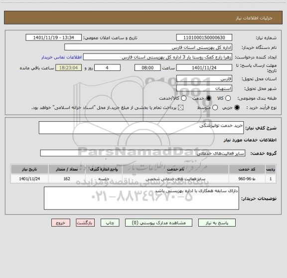 استعلام خرید خدمت توانپزشکی