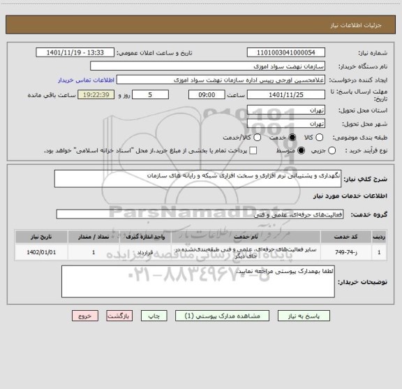 استعلام نگهداری و پشتیبانی نرم افزاری و سخت افزاری شبکه و رایانه های سازمان