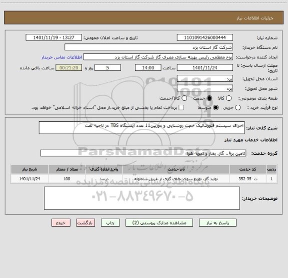 استعلام اجرای سیستم فتوولتائیک جهت روشنایی و دوربین11 عدد ایستگاه TBS در ناحیه تفت