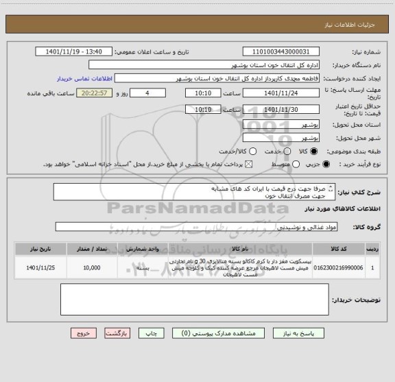 استعلام صرفا جهت درج قیمت با ایران کد های مشابه
جهت مصرف انتقال خون
قیمت هر عدد اعلام گردد