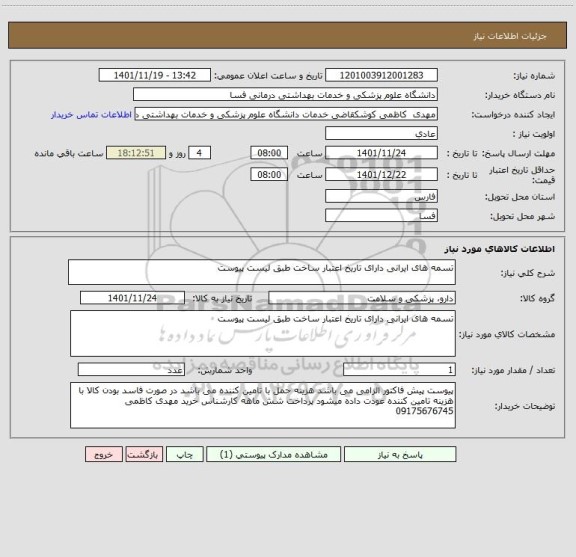 استعلام تسمه های ایرانی دارای تاریخ اعتبار ساخت طبق لیست پیوست