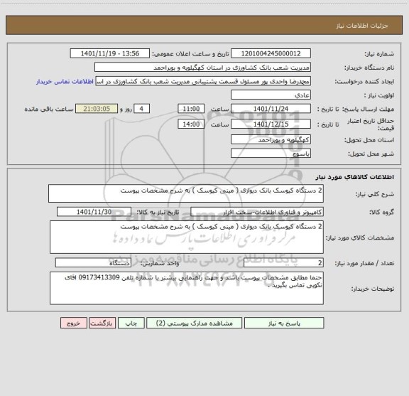 استعلام 2 دستگاه کیوسک بانک دیواری ( مینی کیوسک ) به شرح مشخصات پیوست