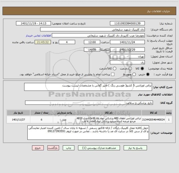 استعلام ترالی اورژانس 5 کشو( طوسی رنگ ) فایبر گلاس با مشخصات لیست پیوست