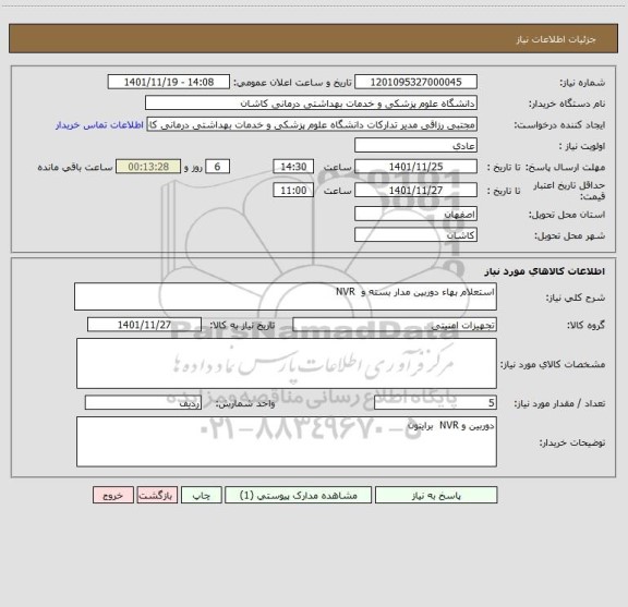 استعلام اﺳﺘﻌﻼم ﺑﻬﺎء دوربین مدار بسته و  NVR