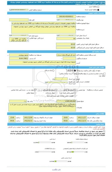 مناقصه، مناقصه عمومی همزمان با ارزیابی (یکپارچه) دو مرحله ای مناقصه خرید 1000 عدد هندهول روشنایی عوامل پروازی فرودگاه بین المللی شهید بهشتی اصفهان