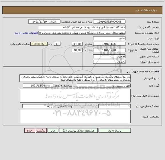 استعلام شرایط استعلام واگذاری سرویس و نگهداری آسانسور های کلیه واحدهای تابعه دانشگاه علوم پزشکی کاشان در شهرستان کاشان ، آران و بیدگل و کلیه واحدهای تابعه