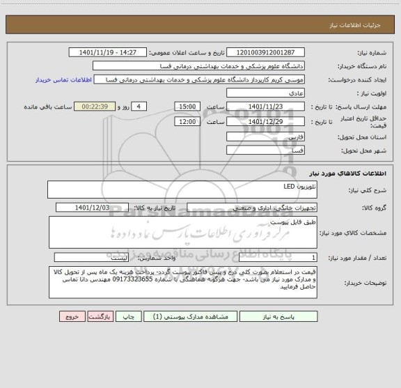 استعلام تلویزیون LED