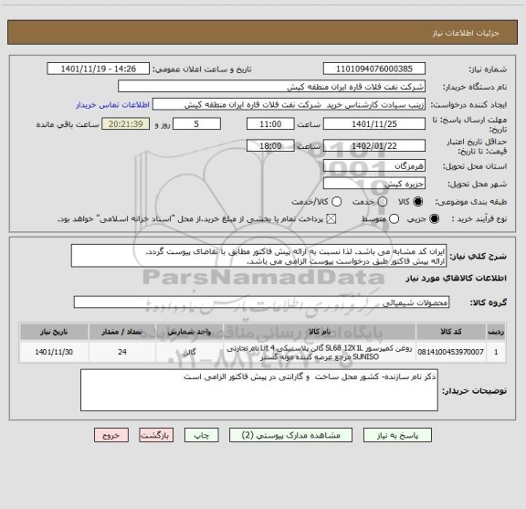 استعلام ایران کد مشابه می باشد. لذا نسبت به ارائه پیش فاکتور مطابق با تقاضای پیوست گردد.
ارائه پیش فاکتور طبق درخواست پیوست الزامی می باشد.