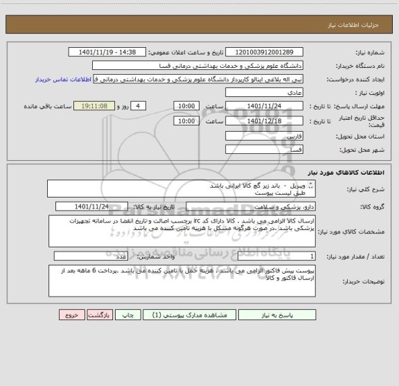 استعلام ویبریل  -  باند زیر گچ کالا ایرانی باشد
طبق لیست پیوست