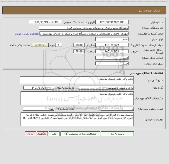 استعلام لوازم برقی طبق لیست پیوست