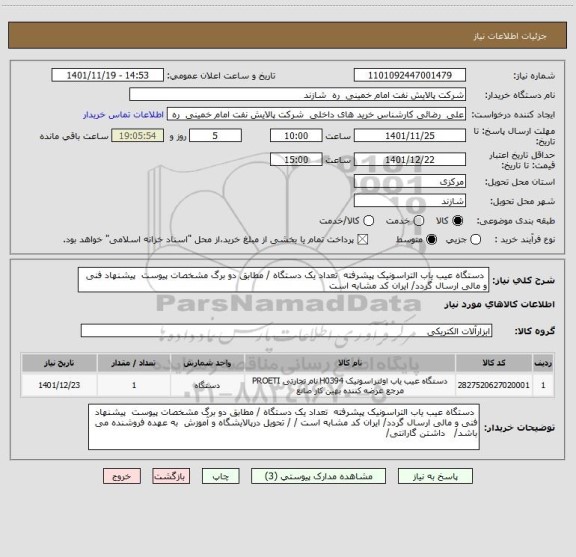 استعلام  دستگاه عیب یاب التراسونیک پیشرفته  تعداد یک دستگاه / مطابق دو برگ مشخصات پیوست  پیشنهاد فنی و مالی ارسال گردد/ ایران کد مشابه است