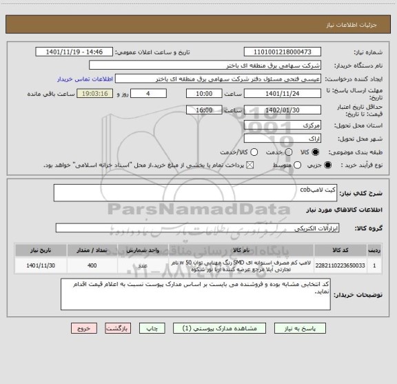 استعلام کیت لامپcob