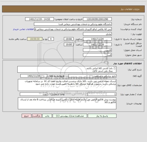 استعلام باند کشی کالا ایرانی باشد 
پنبه، پلی استر، لاکرا،
طبق لیست پیوست