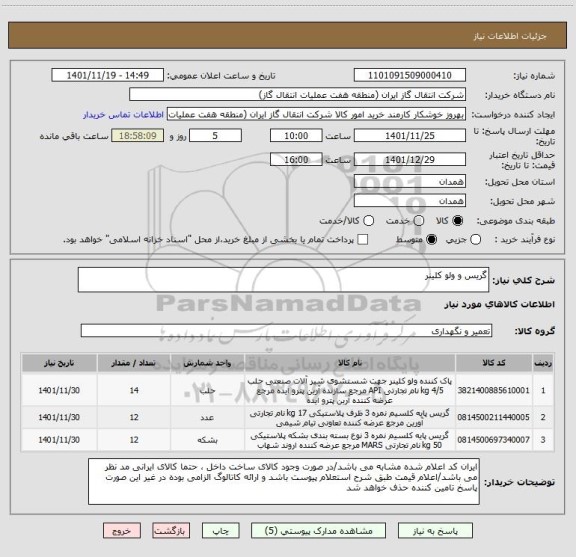 استعلام گریس و ولو کلینر