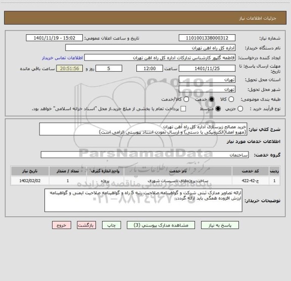 استعلام خرید مصالح زیرسازی اداره کل راه آهن تهران
(مهرو امضا(الکترونیکی یا دستی) و ارسال نمودن اسناد پیوستی الزامی است)