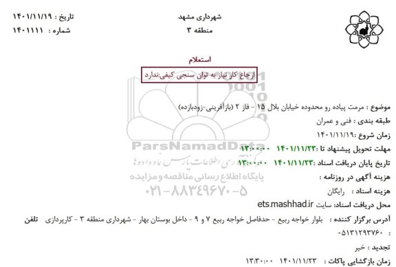 استعلام مرمت پیاده رو محدوده خیابان 