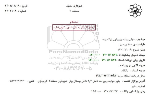 استعلام بازپیرایی پارک 