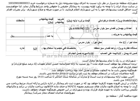 استعلام احداث و بهسازی فضای سبز بلوار مدرس    