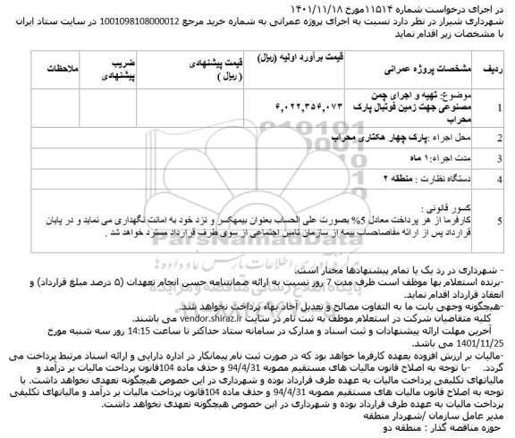 استعلام  تهیه و اجرای چمن مصنوعی جهت زمین فوتبال