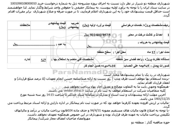 استعلام   احداث و کاشت درخت در معابر    