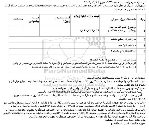 استعلام  تعمیرات سرویس بهداشتی  در سطح منطقه دو