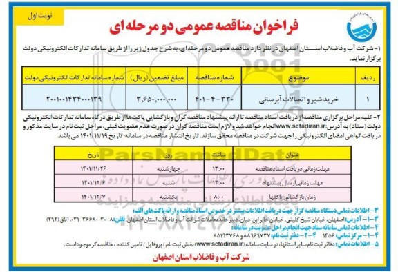 فراخوان مناقصه خرید شیر و اتصالات آبرسانی